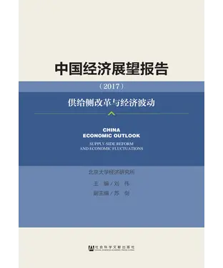 書封 中国经济展望报告（2017）：供给侧改革与经济波动