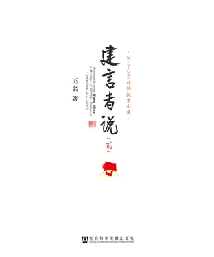 書封 建言者说（二）：2013－2015政协提案小集