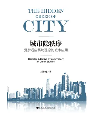 書封 城市隐秩序：复杂适应系统理论的城市应用