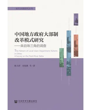 書封 中国地方政府大部制改革模式研究：来自珠三角的调查