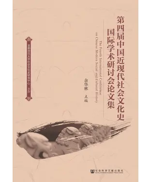 書封 第四届中国近现代社会文化史国际学术研讨会论文集