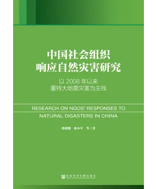 書封 中国社会组织响应自然灾害研究：以2008年以来重特大地震灾害为主线