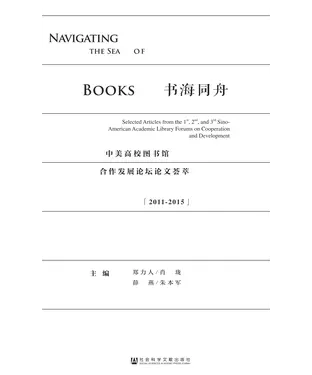 書封 书海同舟：中美高校图书馆合作发展论坛论文荟萃（2011－2015）