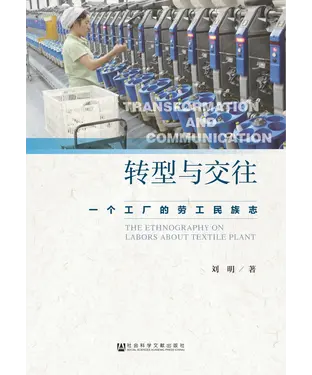 書封 转型与交往：一个工厂的劳工民族志