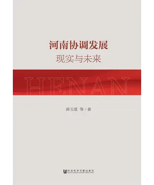 書封 河南协调发展：现实与未来