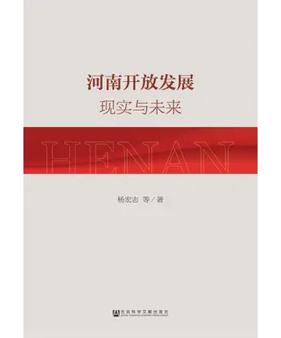 書封 河南开放发展：现实与未来