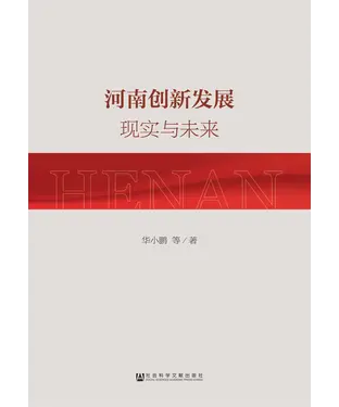 書封 河南创新发展：现实与未来