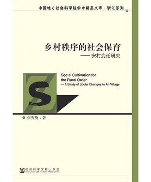 書封 乡村秩序的社会保育：安村变迁研究