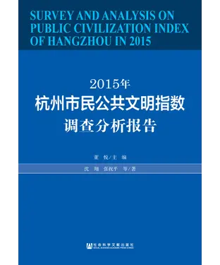 書封 2015年杭州市民公共文明指数调查分析报告