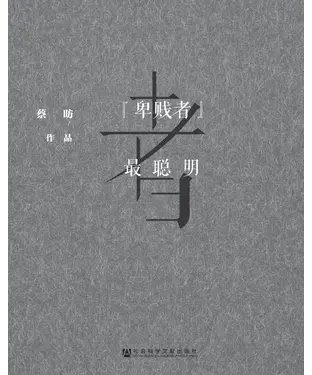 書封 “卑贱者”最聪明