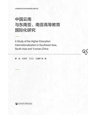 書封 中国云南与东南亚、南亚高等教育国际化研究