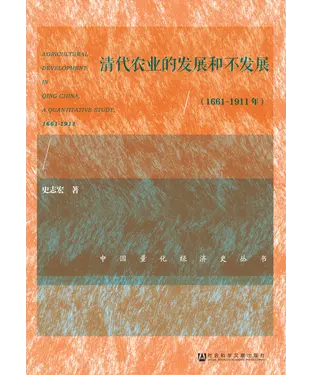 書封 清代农业的发展和不发展（1661－1911年）