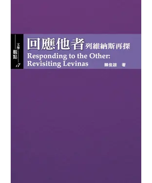 書封 回應他者：列維納斯再探