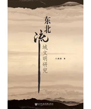 書封 东北流域文明研究