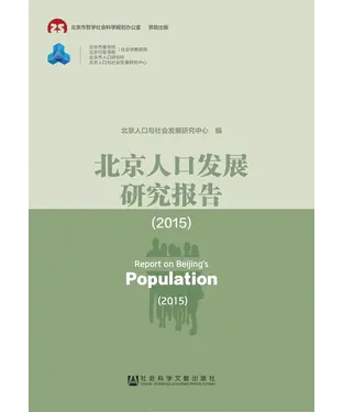書封 北京人口发展研究报告（2015）