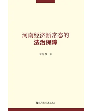 書封 河南经济新常态的法治保障