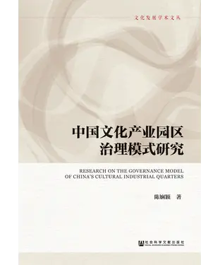 書封 中国文化产业园区治理模式研究
