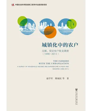 書封 城镇化中的农户：无锡、保定农户收支调查（1998－2011）