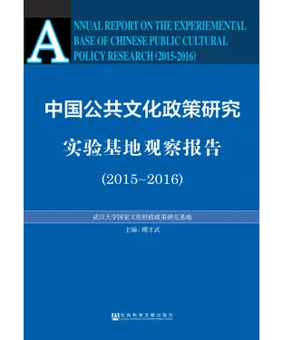 書封 中国公共文化政策研究实验基地观察报告（2015－2016）