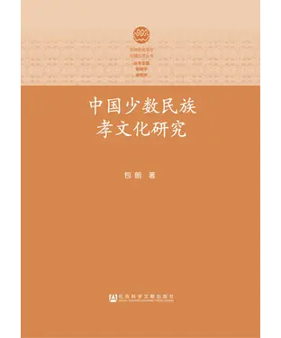 書封 中国少数民族孝文化研究