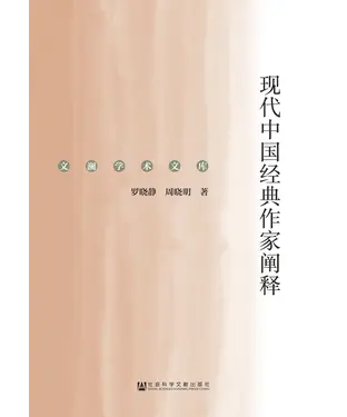 書封 现代中国经典作家阐释