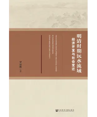 書封 明清时期沅水流域经济开发与社会变迁