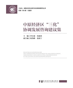 書封 中原经济区“三化”协调发展咨询建议集