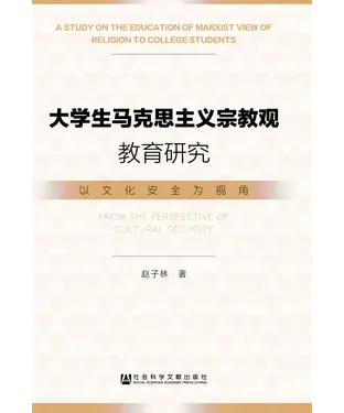 書封 大学生马克思主义宗教观教育研究：以文化安全为视角