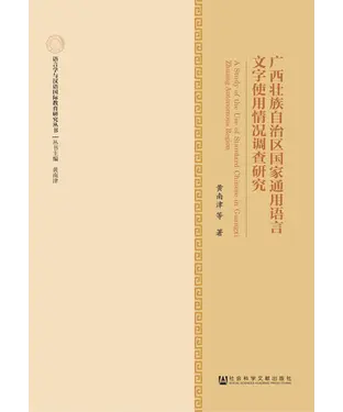 書封 广西壮族自治区国家通用语言文字使用情况调查研究