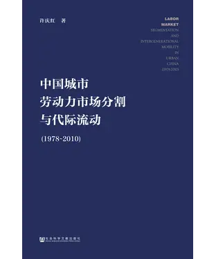書封 中国城市劳动力市场分割与代际流动（1978－2010）