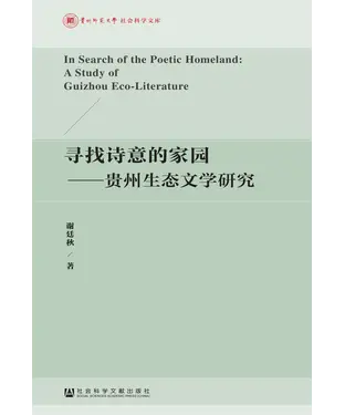 書封 寻找诗意的家园：贵州生态文学研究