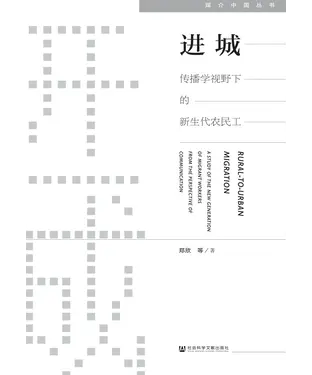 書封 进城：传播学视野下的新生代农民工