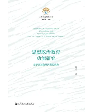書封 思想政治教育功能研究：基于突发自然灾害的视角
