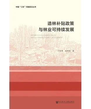 書封 造林补贴政策与林业可持续发展