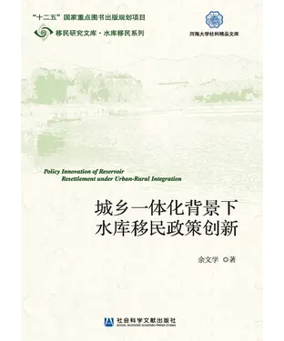 書封 城乡一体化下水库移民政策创新研究
