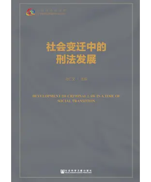 書封 社会变迁中的刑法发展