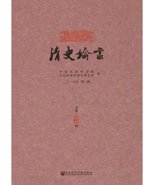 書封 清史论丛：二〇一八年．第二辑