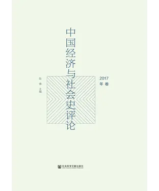 書封 中国经济与社会史评论（2017年卷）