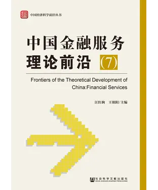 書封 中国金融服务理论前沿（7）