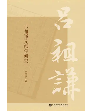 書封 吕祖谦文献学研究