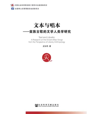 書封 文本与唱本：苗族古歌的文学人类学研究