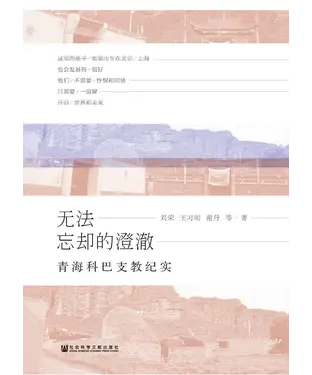 書封 无法忘却的澄澈：青海科巴支教纪实