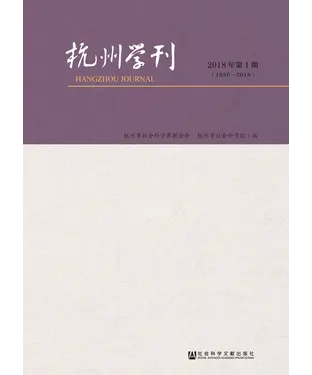 書封 杭州学刊：2018年第1期