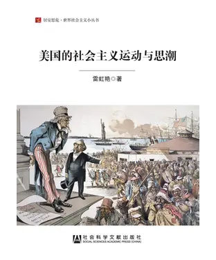 書封 美国的社会主义运动与思潮