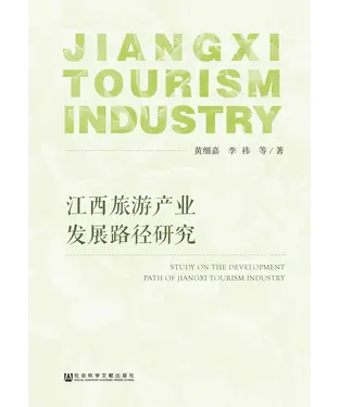 書封 江西旅游产业发展路径研究