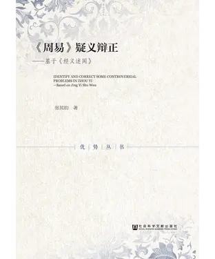 書封 《周易》疑义辩正：基于《经义述闻》