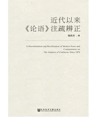 書封 近代以来《论语》注疏辨正