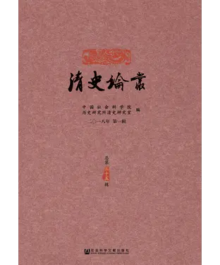 書封 清史论丛：2018年第1辑．总第35辑