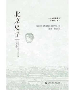 書封 北京史学：2018年春季刊．总第7辑