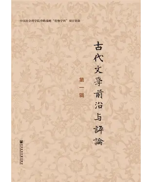 書封 古代文学前沿与评论（第一辑）